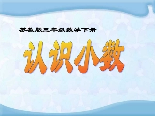 苏教版《小数的初步认识》