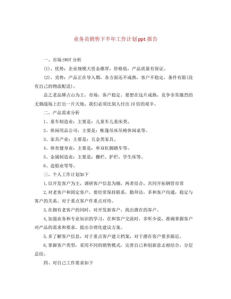 业务员销售下半年工作计划ppt报告_第1页