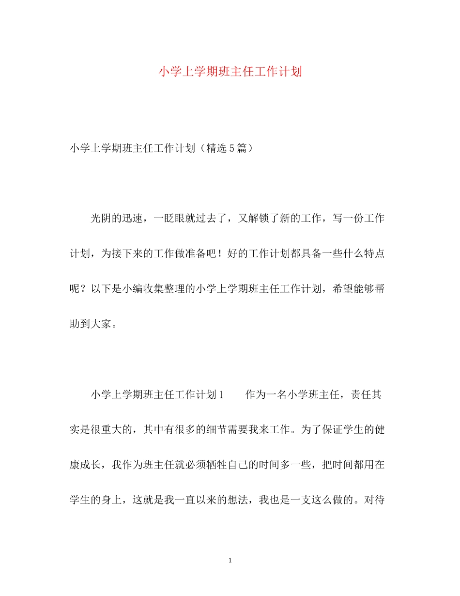 小学上学期班主任工作计划_第1页