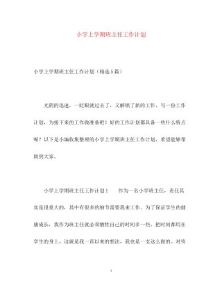 小学上学期班主任工作计划