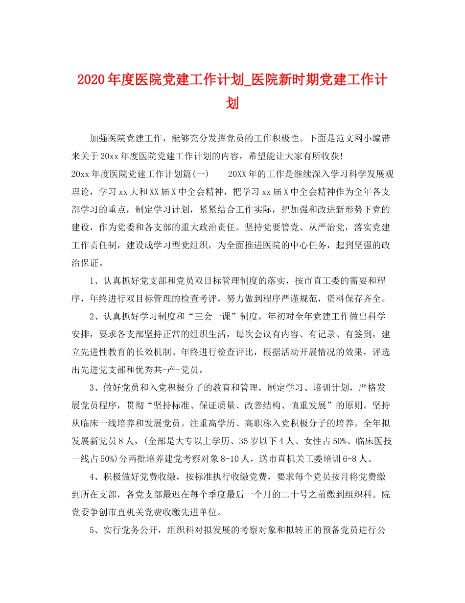 2020年度医院党建工作计划_医院新时期党建工作计划_第1页