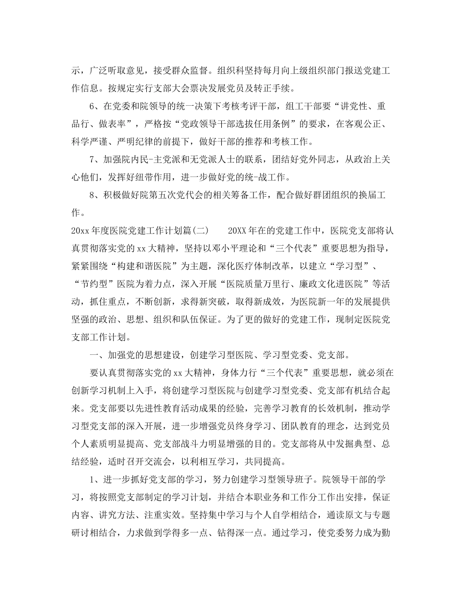 2020年度医院党建工作计划_医院新时期党建工作计划_第2页