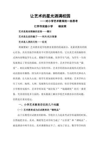 艺术论文：让艺术的星光洒满校园