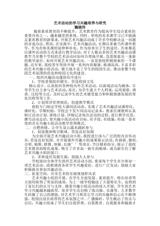 艺术活动的学习兴趣培养与研究