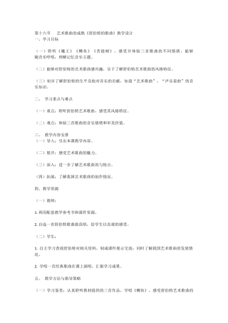 艺术歌曲的成熟《舒伯特的歌曲》教学设计