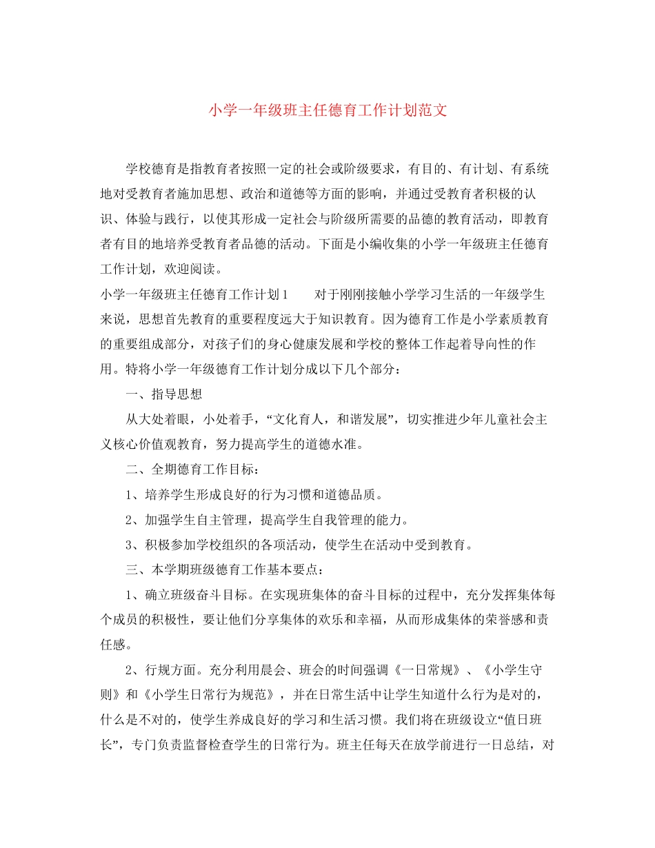小学一年级班主任德育工作计划范文_第1页