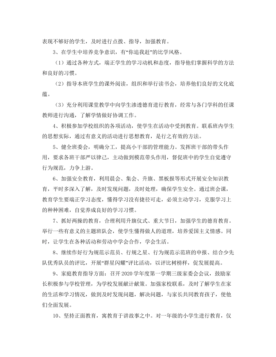 小学一年级班主任德育工作计划范文_第2页