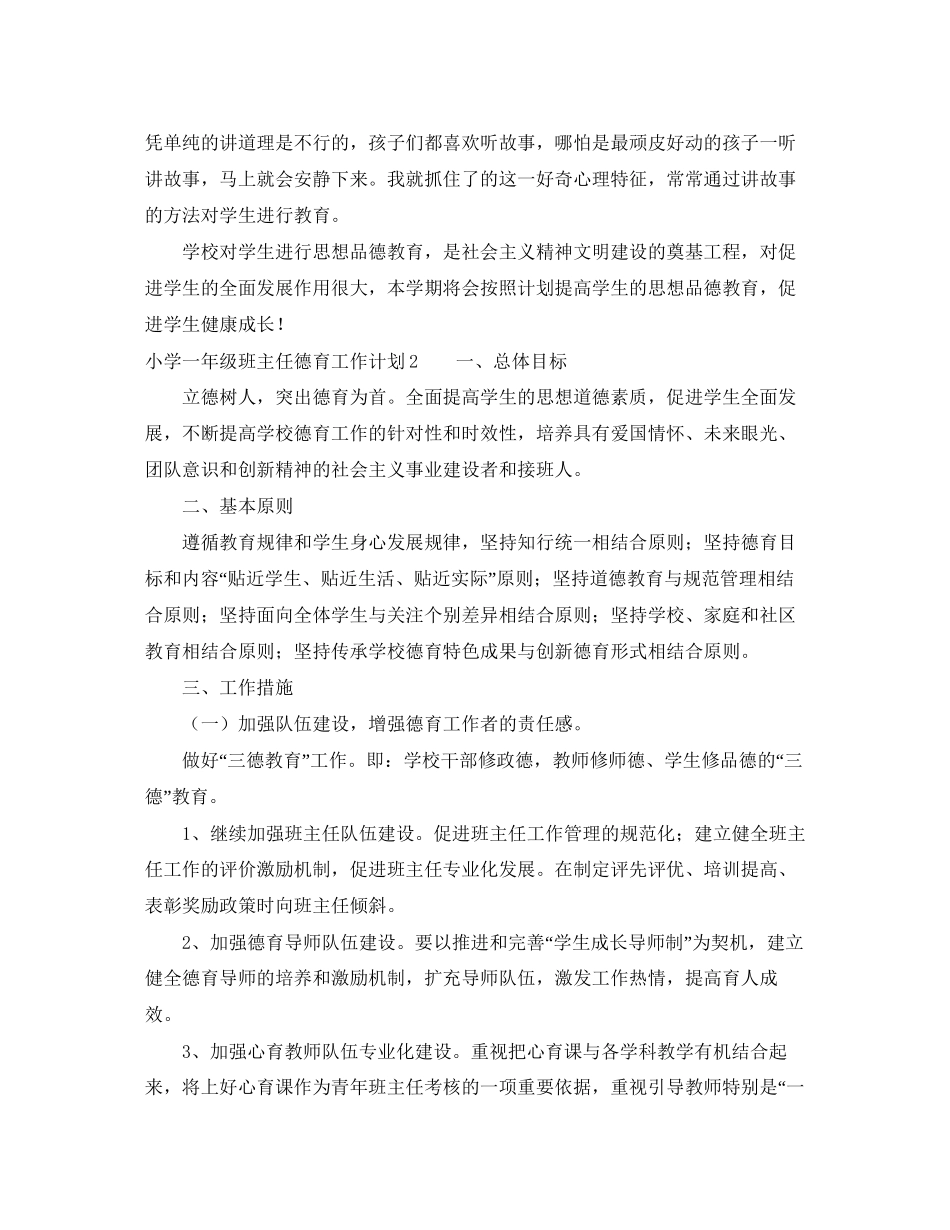 小学一年级班主任德育工作计划范文_第3页