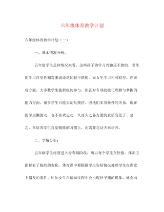六年级体育教学计划