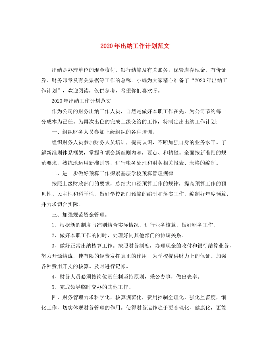 2020年出纳工作计划范文_第1页