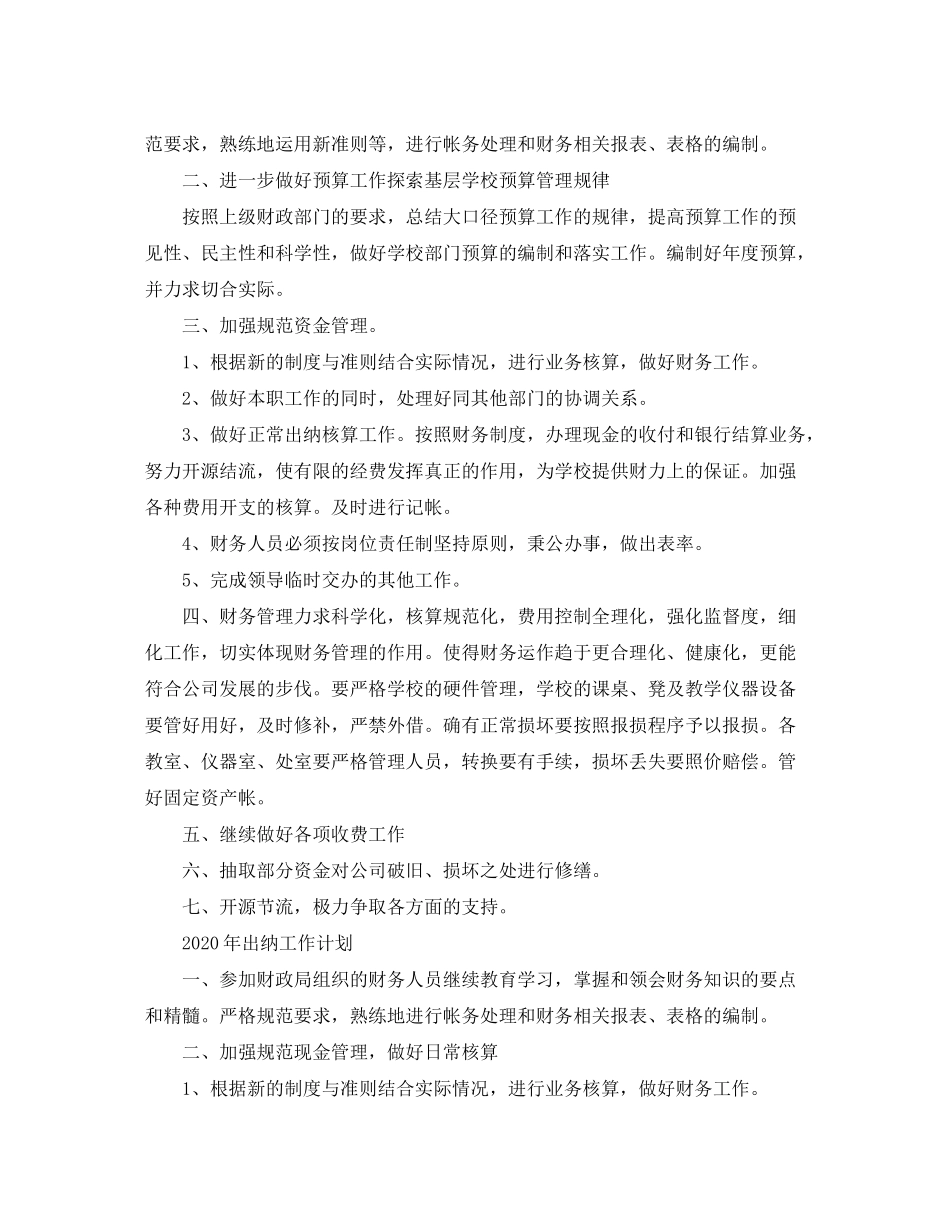 2020年出纳工作计划范文_第3页