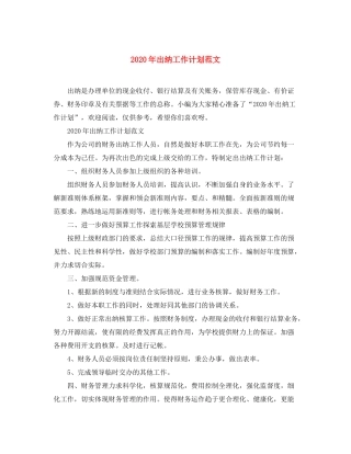 2020年出纳工作计划范文