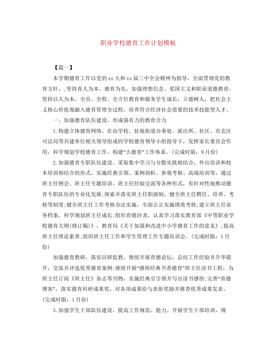 职业学校德育工作计划模板_第1页