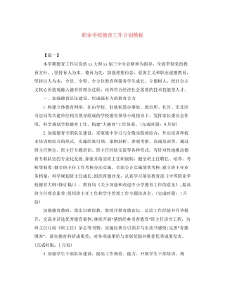 职业学校德育工作计划模板