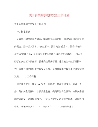 关于新学期学校的安全工作计划