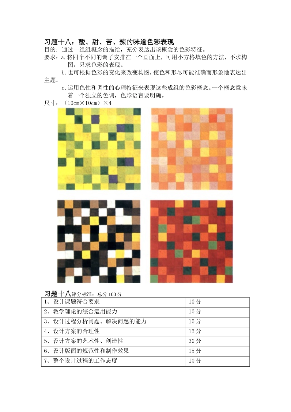 色彩构成(酸、甜、苦、辣的味道色彩表现)_第1页
