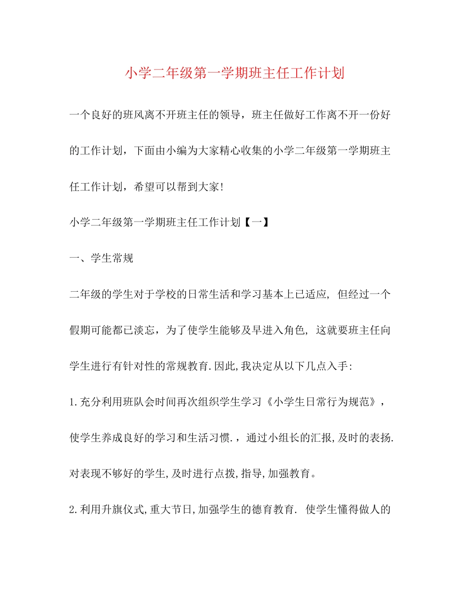小学二年级第一学期班主任工作计划2)_第1页