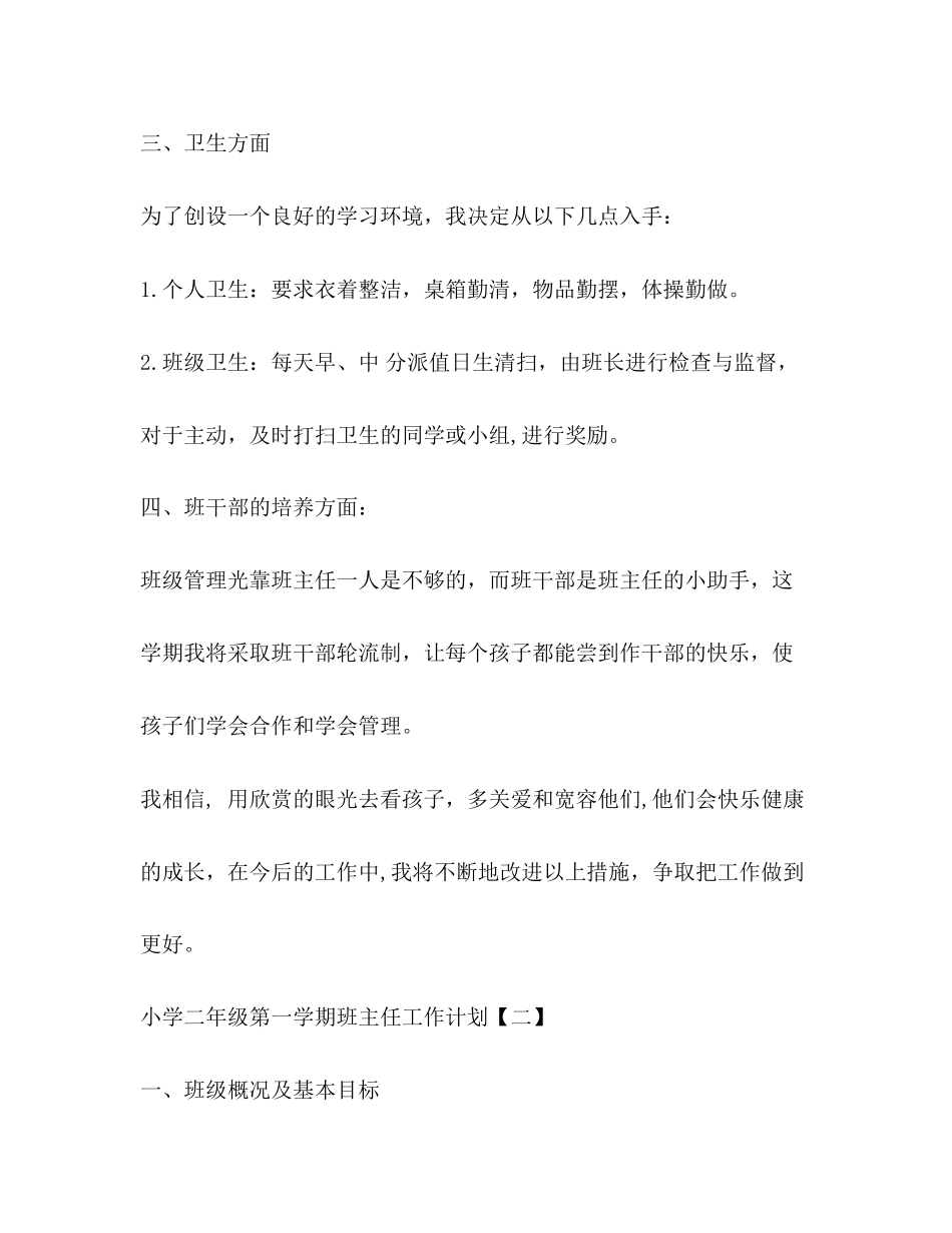 小学二年级第一学期班主任工作计划2)_第3页