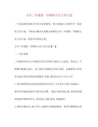 小学二年级第一学期班主任工作计划2)