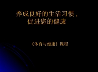 良好的日常生活和体育运动习惯