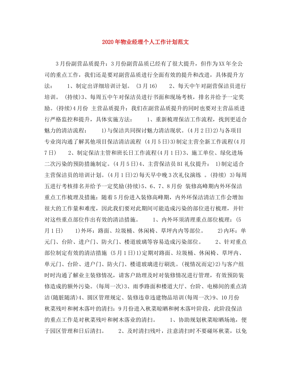 2020年物业经理个人工作计划范文_第1页
