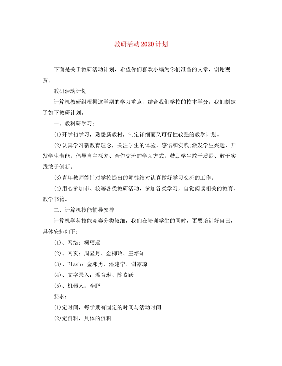 教研活动计划_第1页