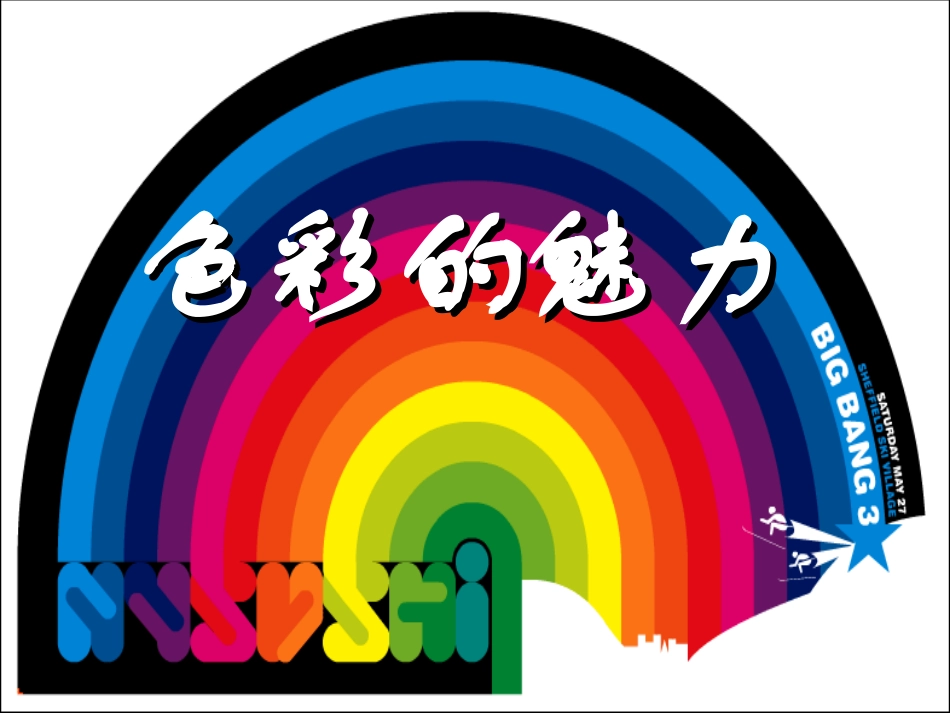 色彩的魅力课件_第1页