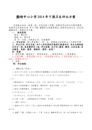 舲舫中心小学2015年上期卫生评比方案