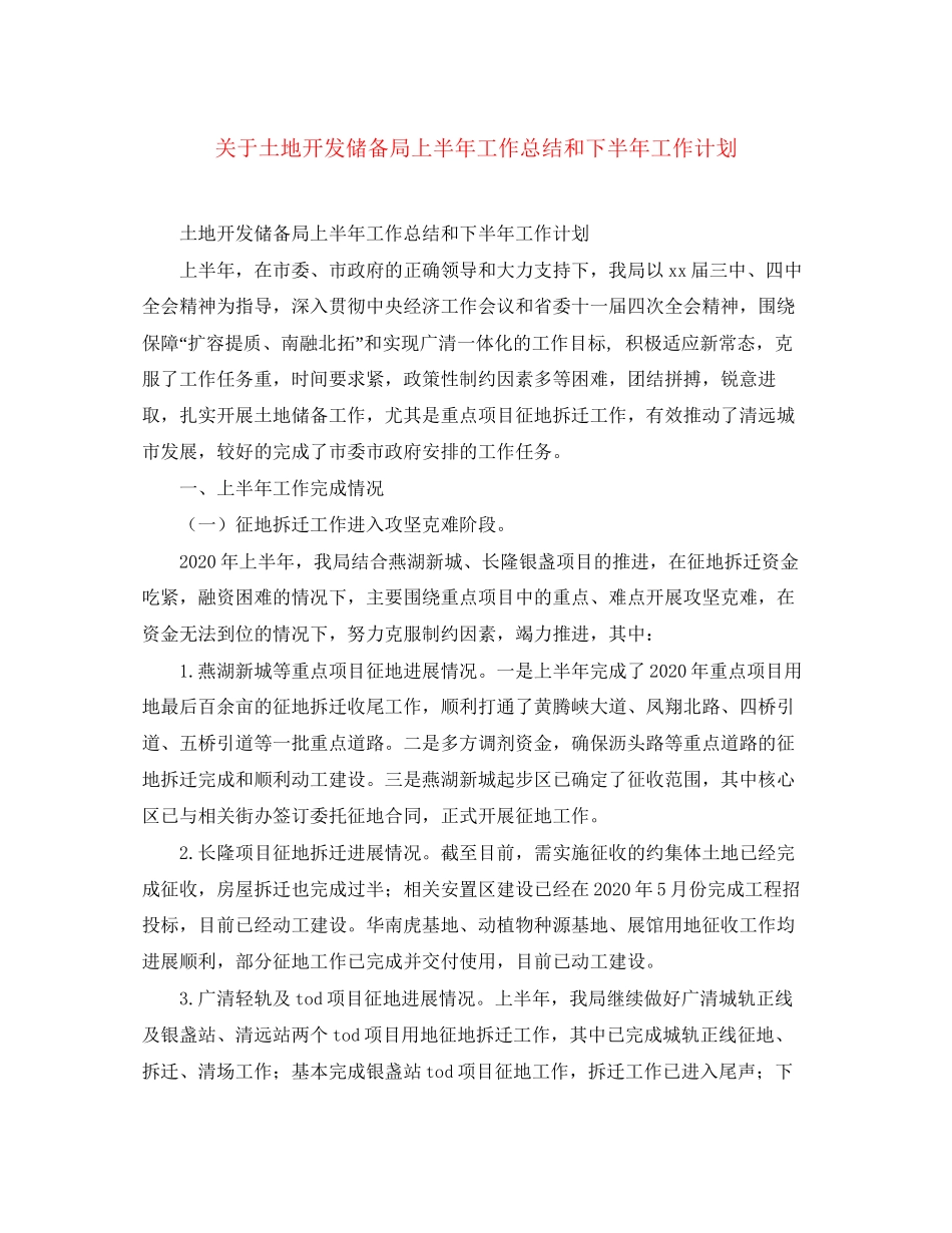 关于土地开发储备局上半年工作总结和下半年工作计划_第1页