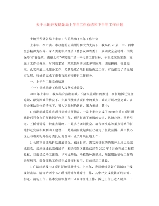 关于土地开发储备局上半年工作总结和下半年工作计划