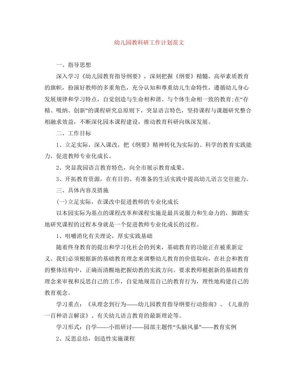 幼儿园教科研工作计划范文2_第1页