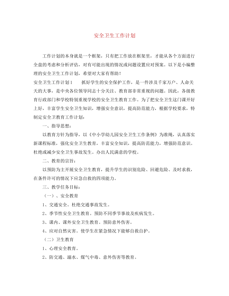安全卫生工作计划_第1页