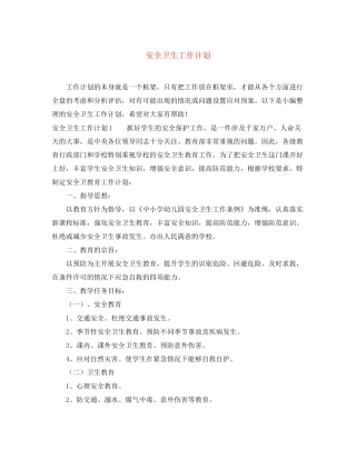 安全卫生工作计划