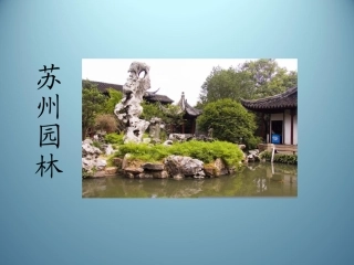 苏州园林 (3)