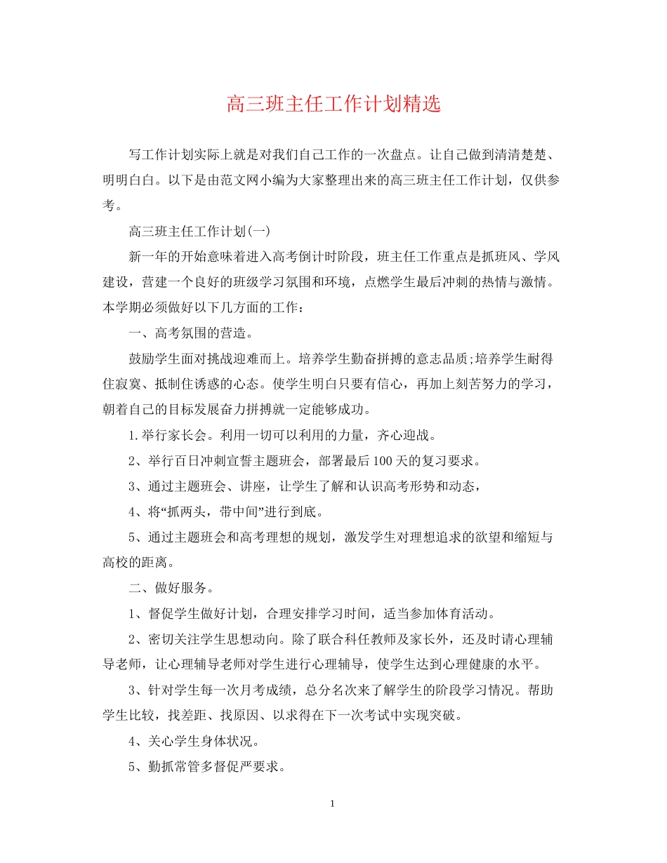 高三班主任工作计划精选22_第1页