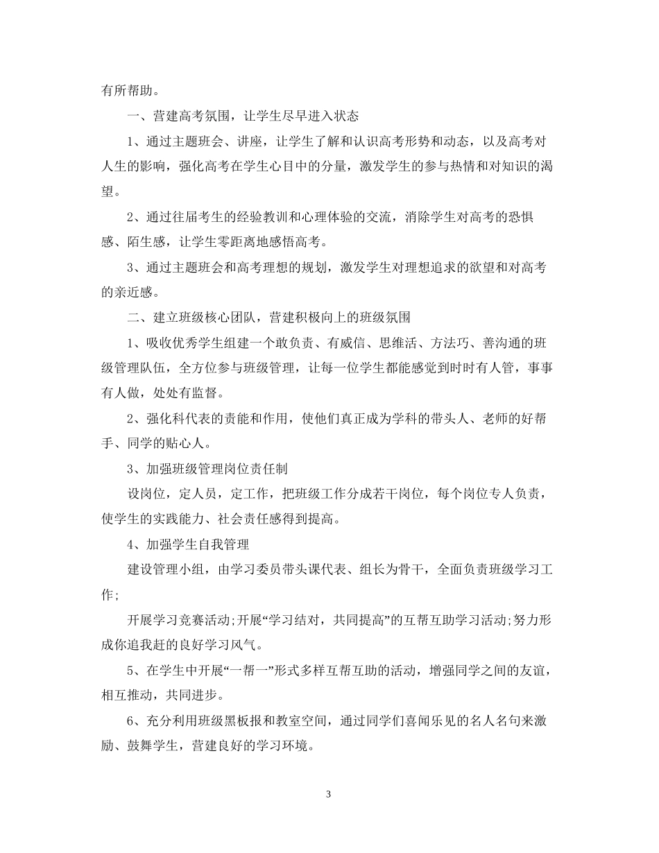 高三班主任工作计划精选22_第3页
