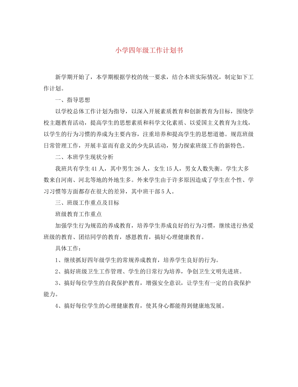 小学四年级工作计划书_第1页