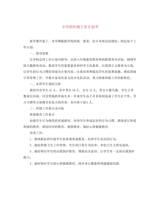 小学四年级工作计划书