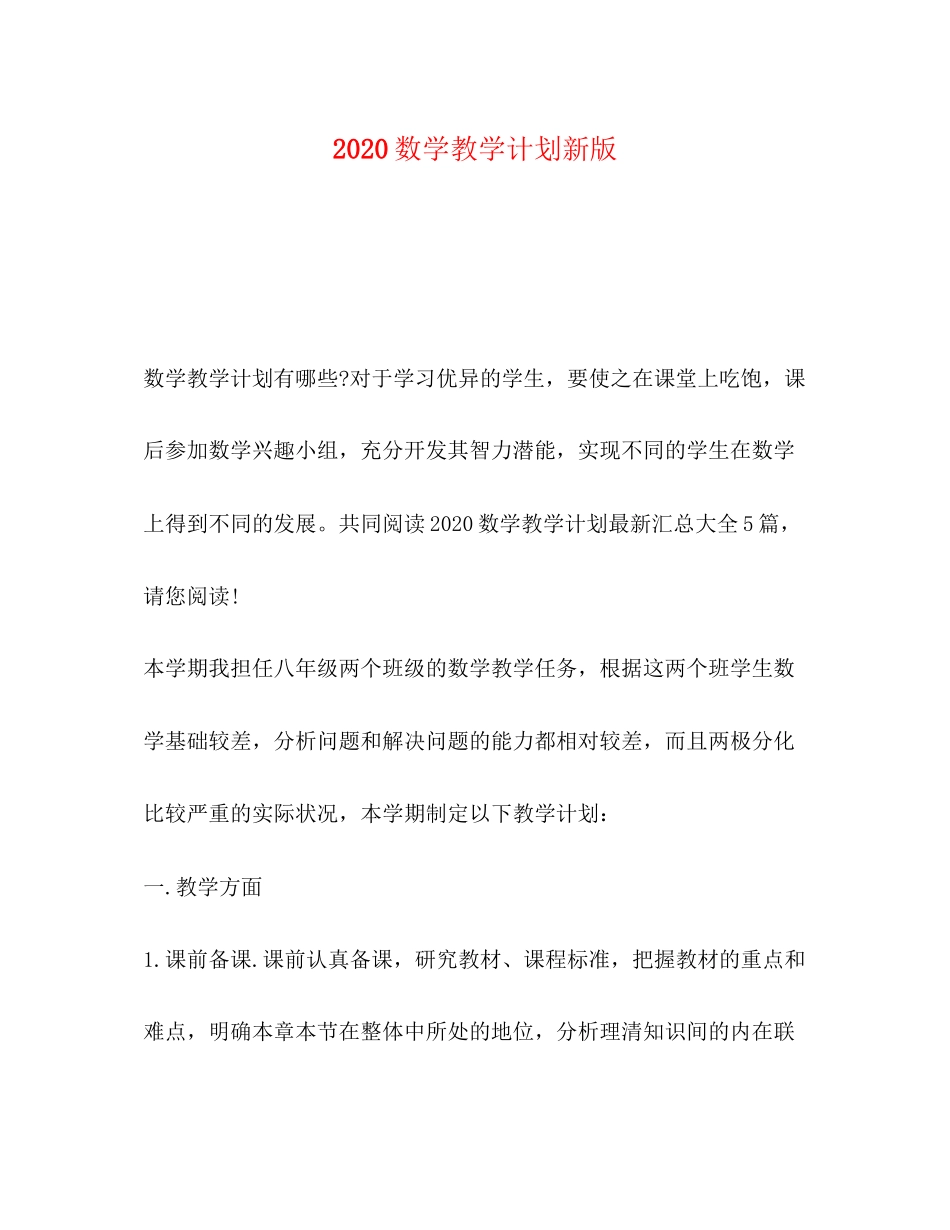 数学教学计划新版_第1页