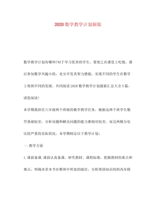 数学教学计划新版
