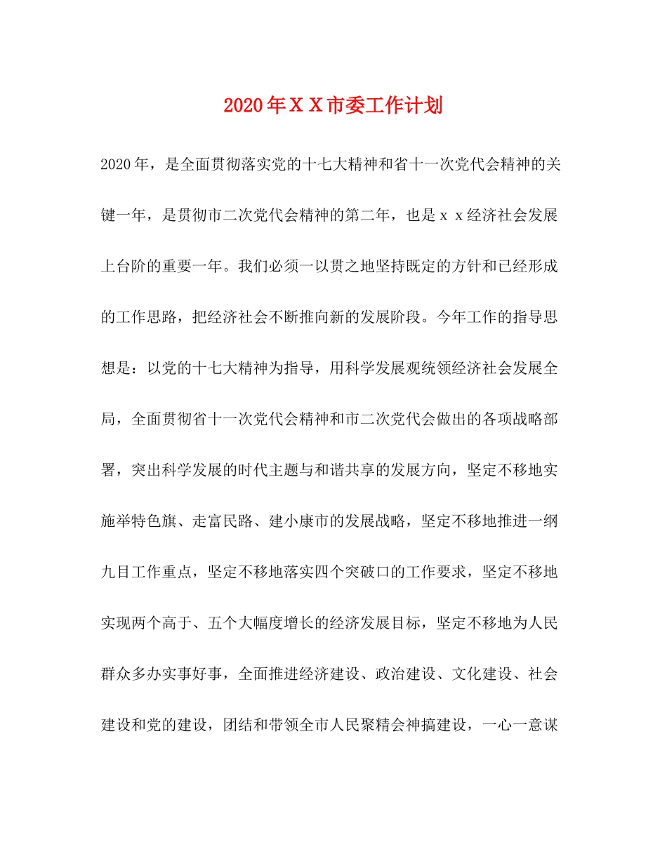 2020年ＸＸ市委工作计划_第1页