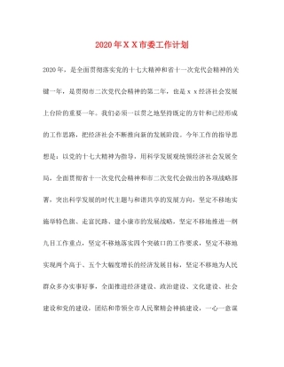 2020年ＸＸ市委工作计划