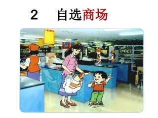 自选商场教学课件