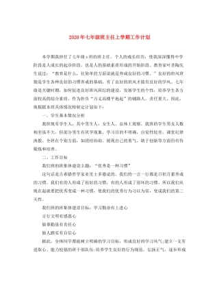 2020年七年级班主任上学期工作计划