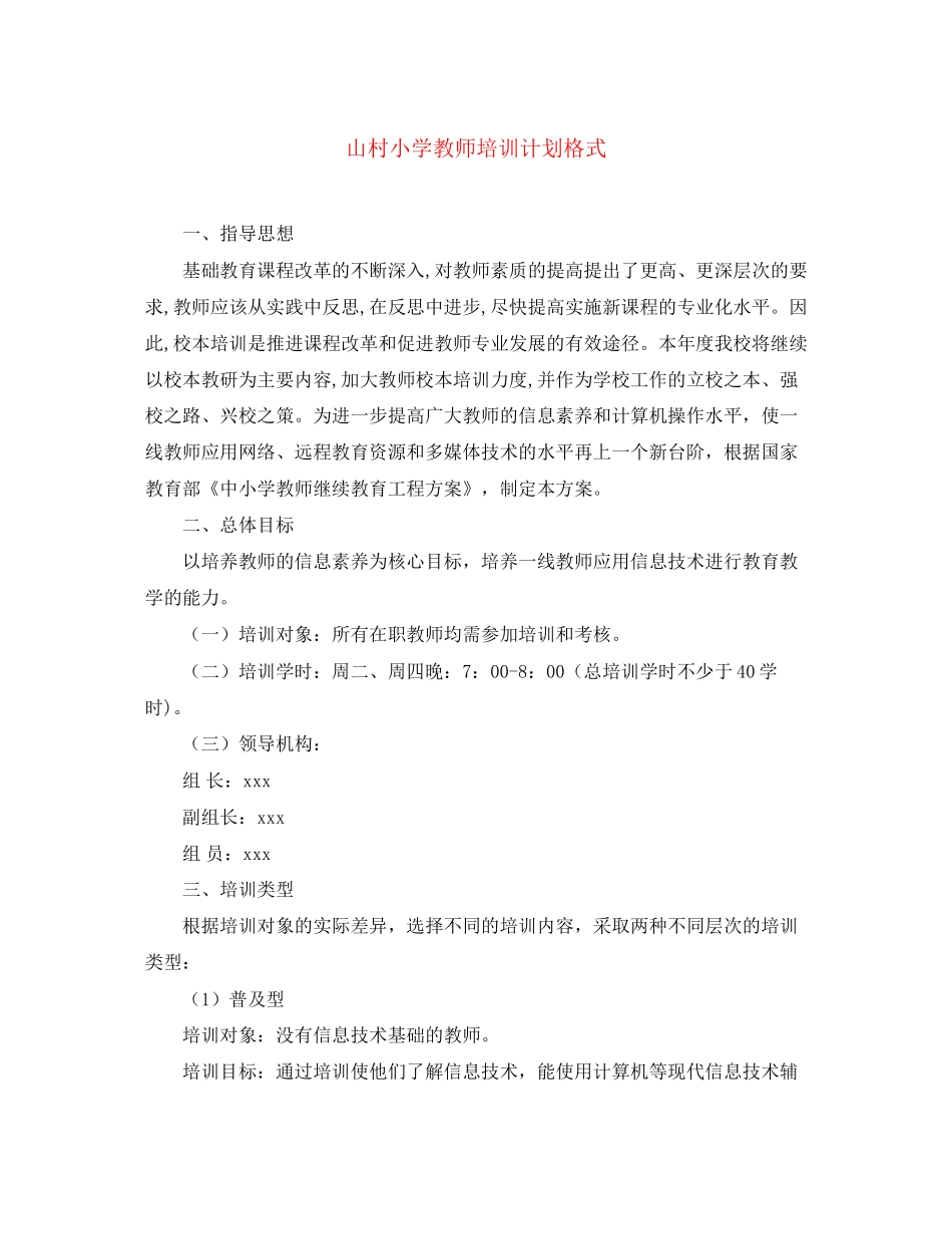 山村小学教师培训计划格式_第1页