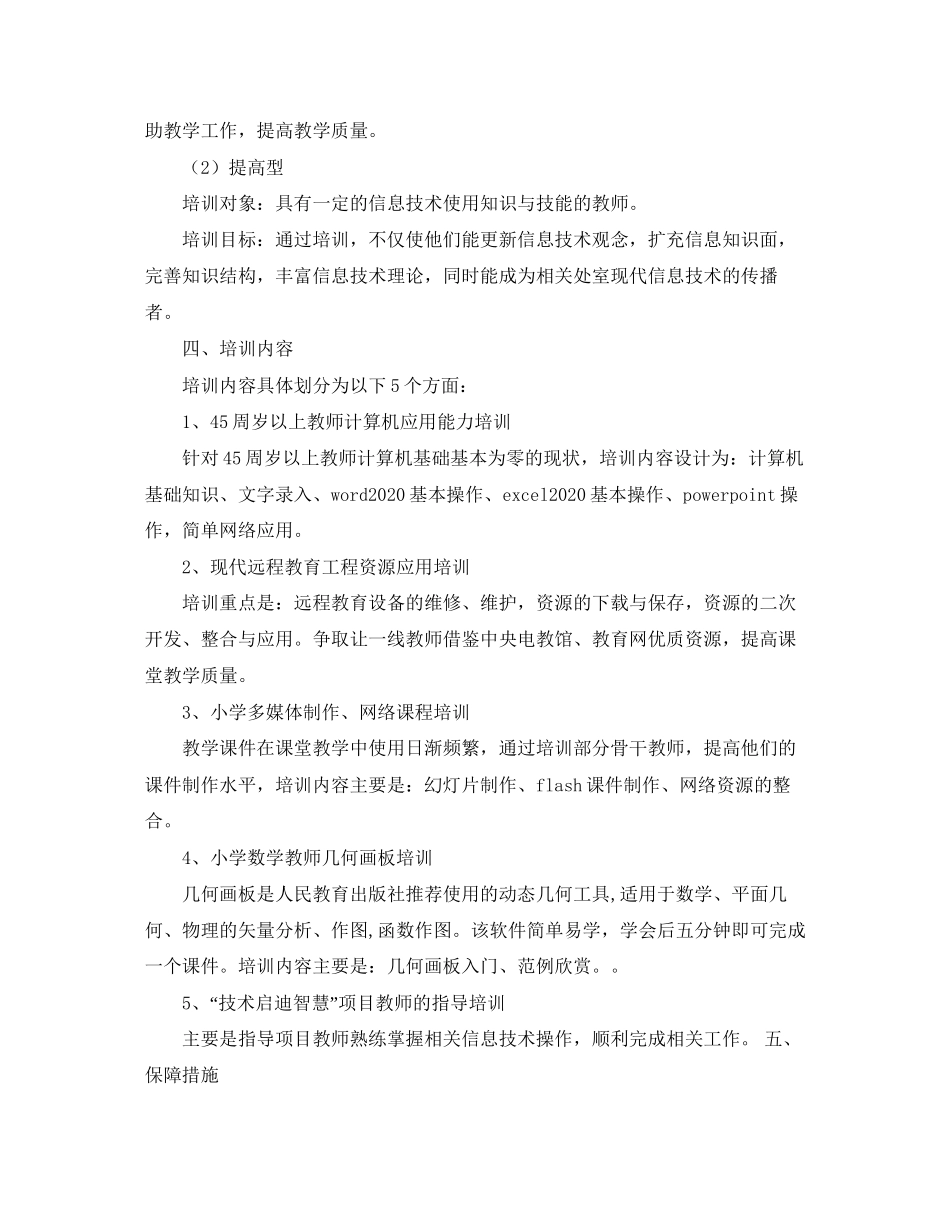 山村小学教师培训计划格式_第2页