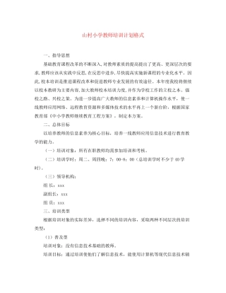 山村小学教师培训计划格式