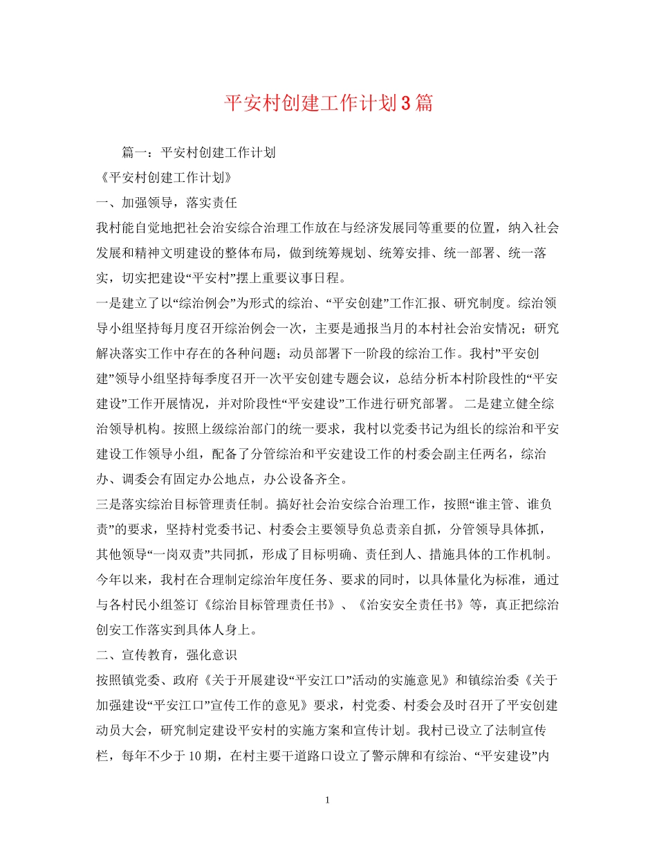 平安村创建工作计划3篇_第1页