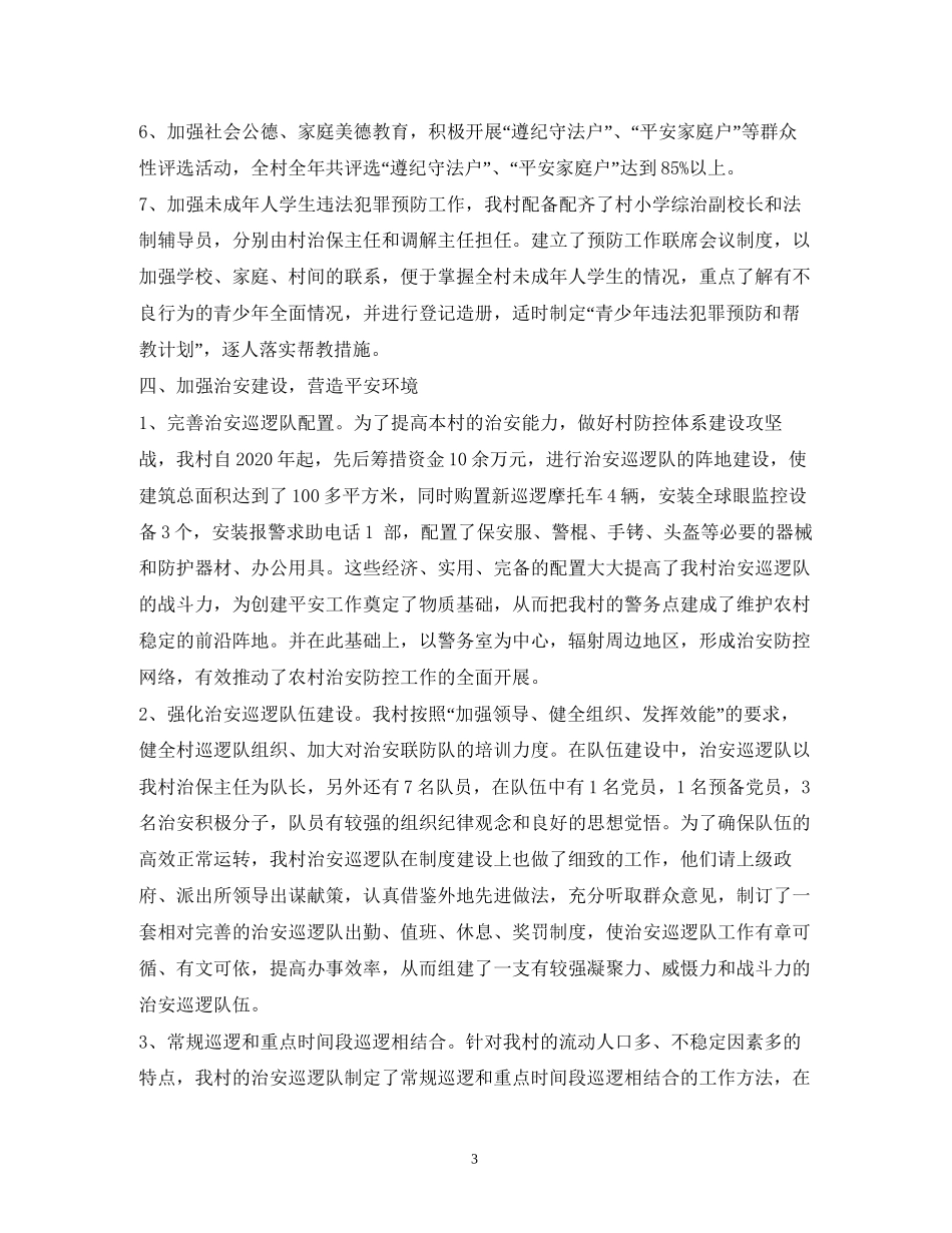 平安村创建工作计划3篇_第3页