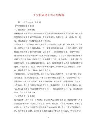 平安村创建工作计划3篇